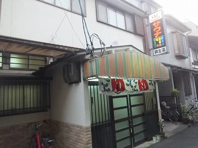 錦生湯(閉館しました)