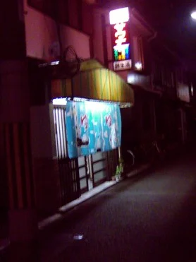 錦生湯(閉館しました)