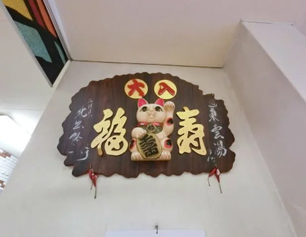 しののめ湯