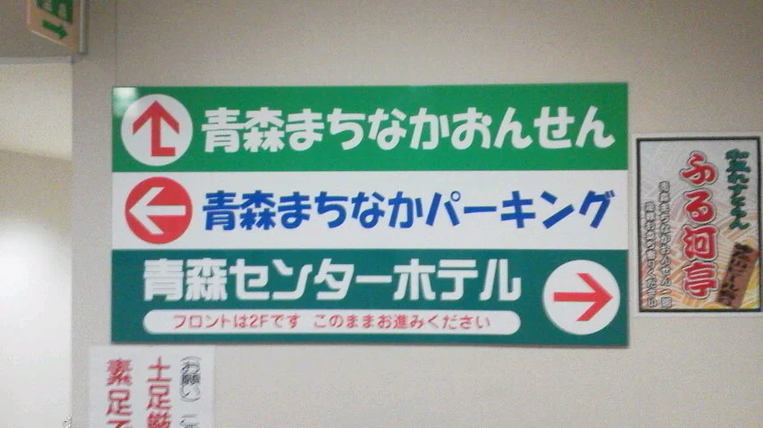 青森まちなかおんせん 青森センターホテル