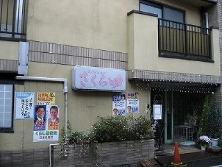 スパッションさくらゆ【閉館しました】