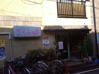 スパッションさくらゆ【閉館しました】