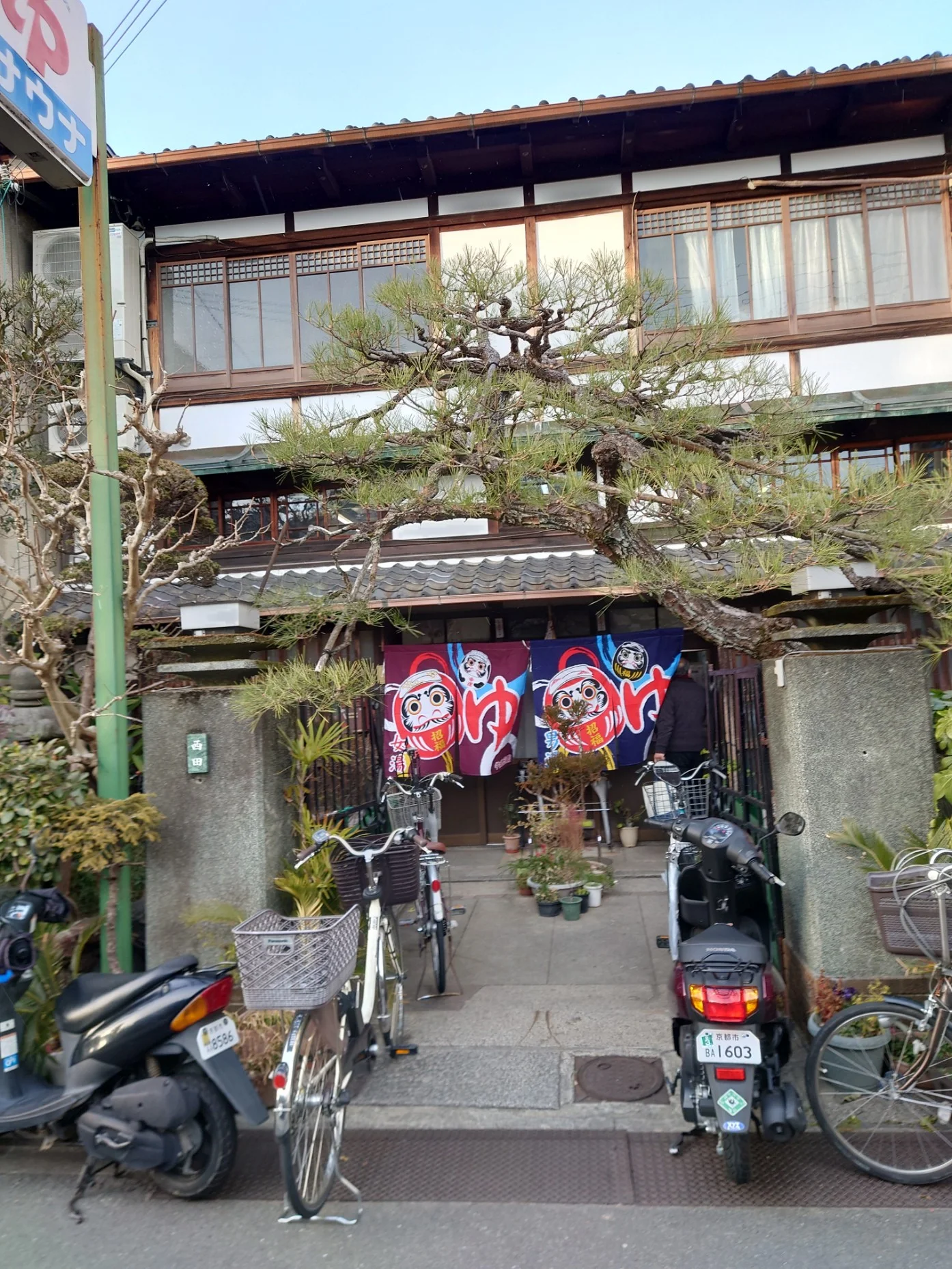 栄盛湯【京都・左京区】