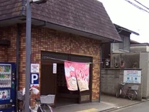 春日湯（東屋敷町）（閉館しました）