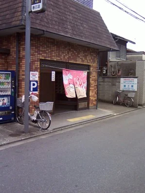 春日湯(東屋敷町)(閉館しました)