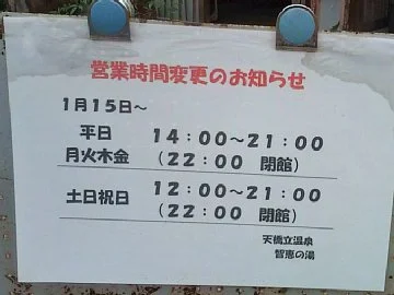 天橋立温泉 智恵の湯