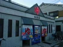 大正湯（西九条院町）