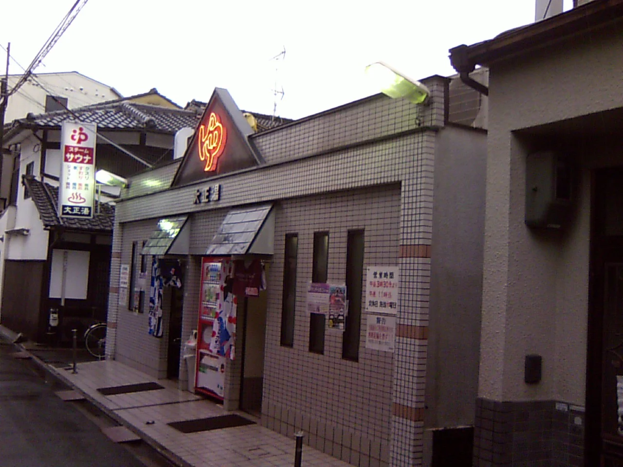 大正湯（西九条院町）