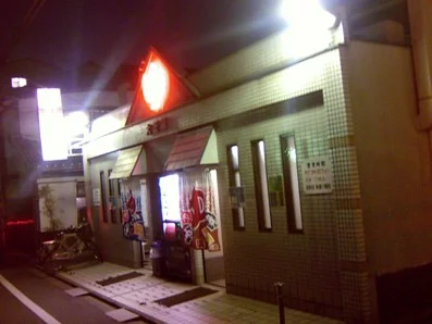 大正湯（西九条院町）