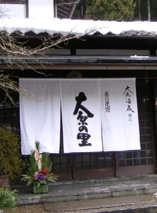 大原温泉湯元 京の民宿 大原の里