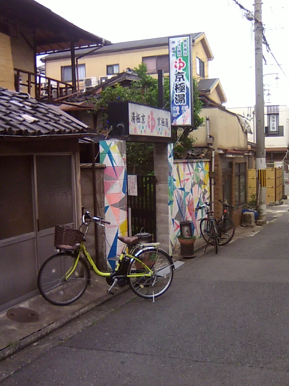 京極湯(閉館しました)