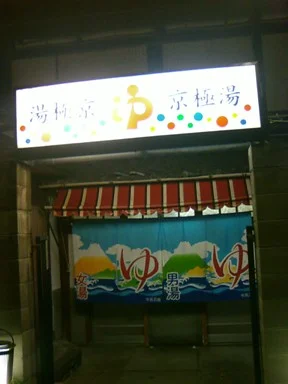 京極湯(閉館しました)