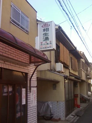 相生湯(閉館いたしました)