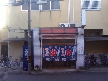 相生湯(閉館いたしました)