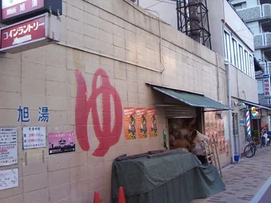 旭湯（西院東今田町）