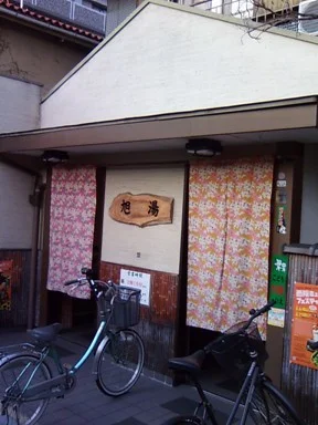 旭湯（西院東今田町）