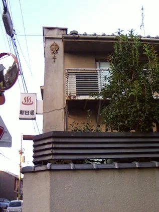 朝日湯(閉館しました)