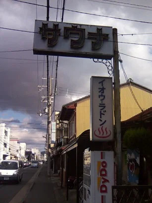 名倉湯