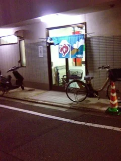 若松湯