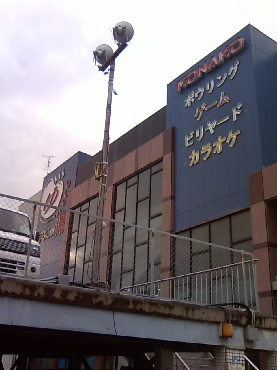 もなこの湯(閉館しました)