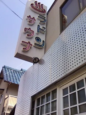 衣笠温泉