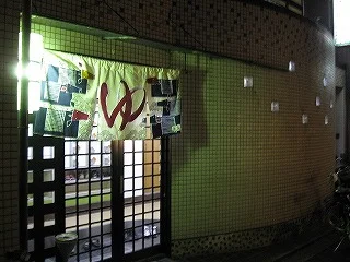 団栗湯(閉館しました)