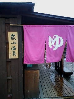 嵐山温泉 駅の足湯