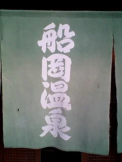 船岡温泉