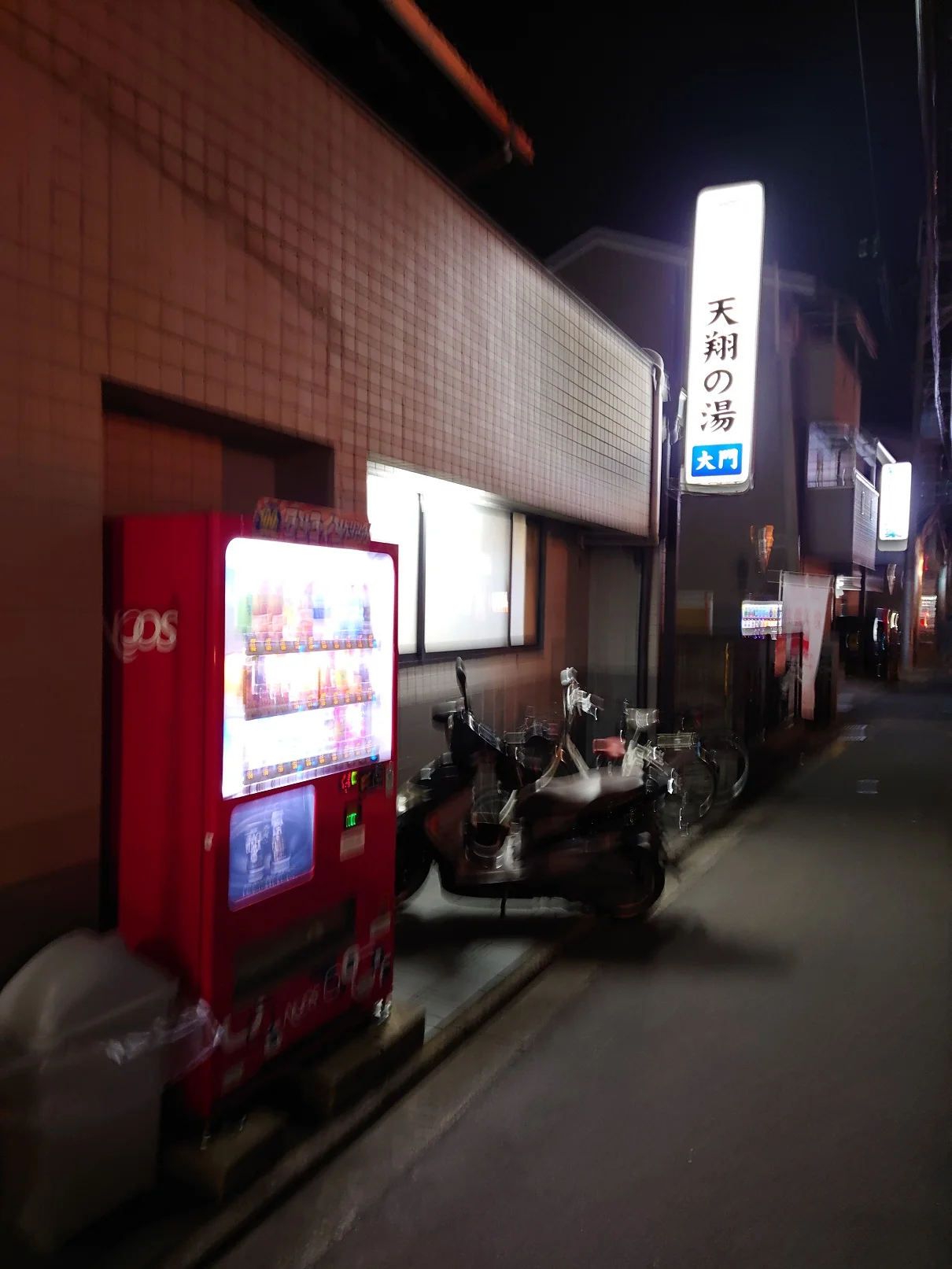 天然温泉 天翔の湯 大門