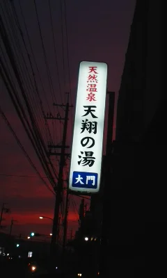 天然温泉 天翔の湯 大門