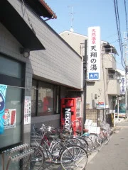 天然温泉 天翔の湯 大門