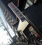 天然温泉 天翔の湯 大門