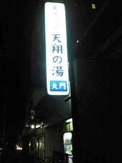 天然温泉 天翔の湯 大門