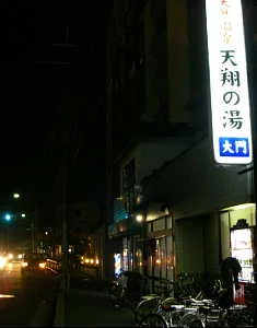 天然温泉 天翔の湯 大門