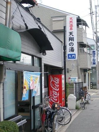 天然温泉 天翔の湯 大門