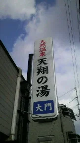 天然温泉 天翔の湯 大門