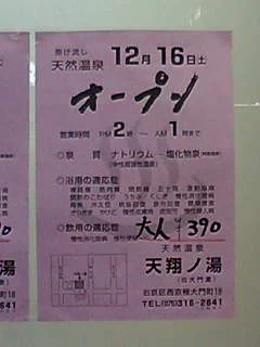 天然温泉 天翔の湯 大門