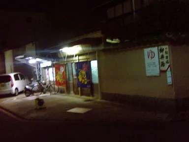 柳井湯 - 京都府