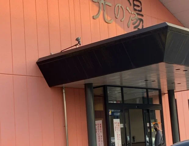 たかお温泉 光の湯