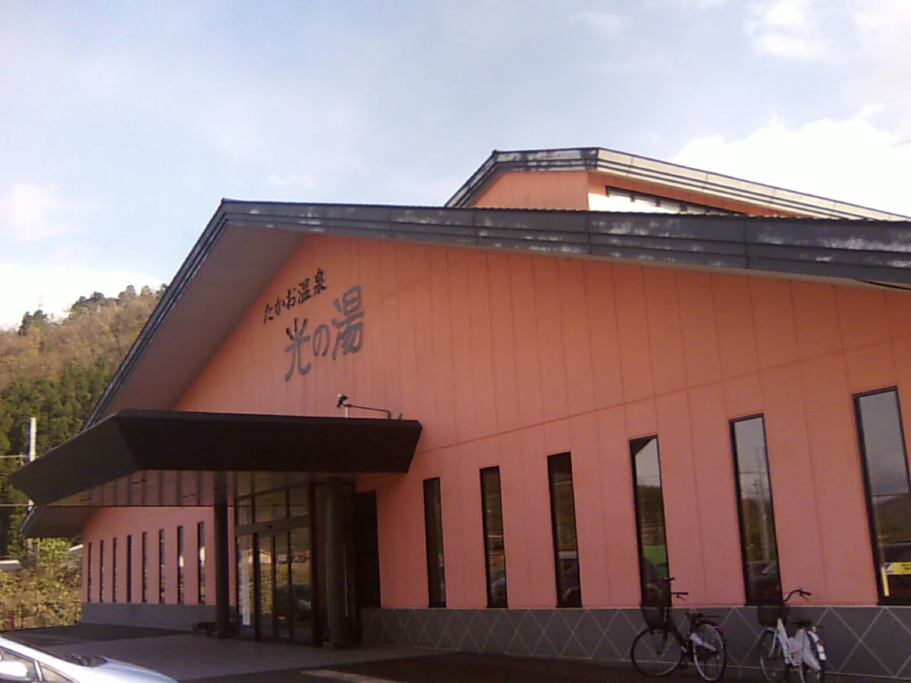 たかお温泉 光の湯