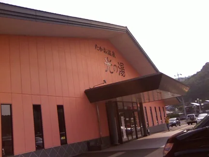 たかお温泉 光の湯