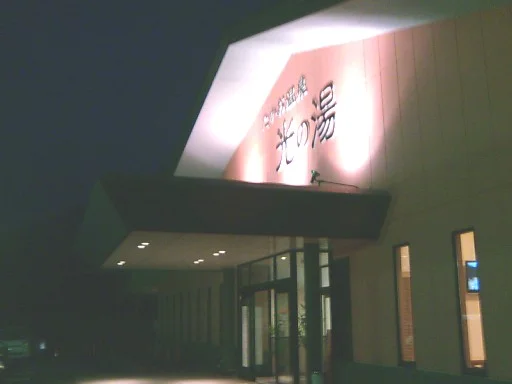 たかお温泉 光の湯