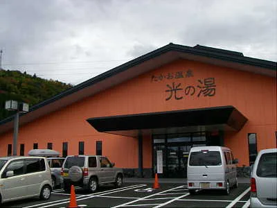 たかお温泉 光の湯