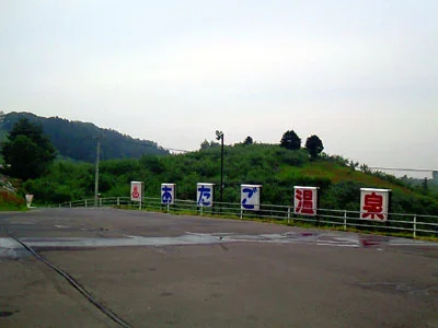 あたご温泉