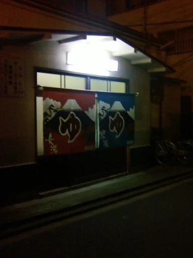 伏見温泉
