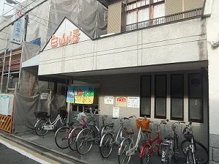 白山湯 高辻店