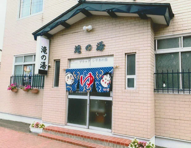 滝の湯
