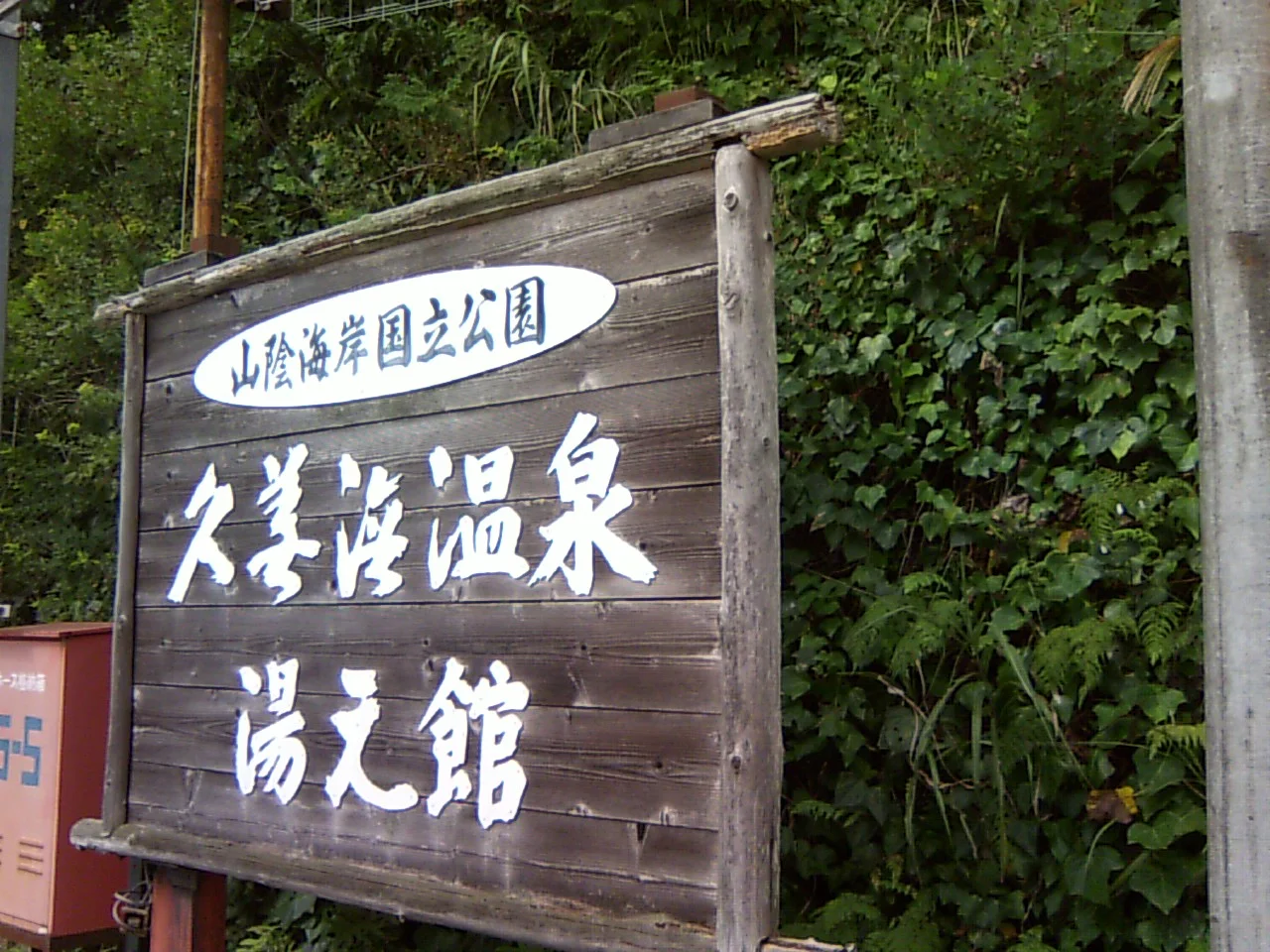 久美浜温泉 湯元館