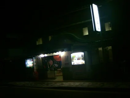 竹殿湯（閉館しました）