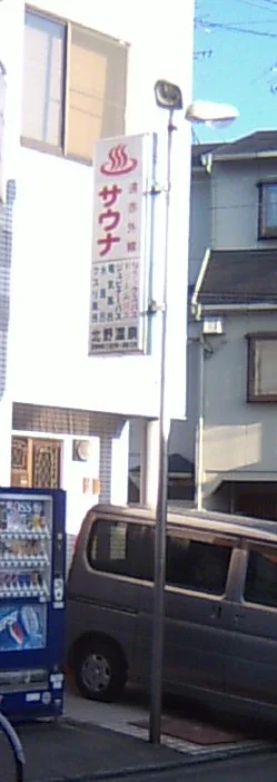 北野温泉（閉館しました）